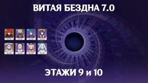 Витая Бездна 7.0 - 9 и 10 этаж
