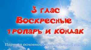 3  глас Тропарь и кондак воскресный. Основная мелодия. УЧИМ ЛЕГКО!