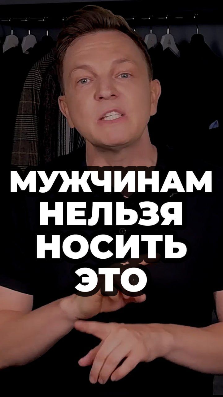 Мужчинам Нельзя Носить Это #александрсамсонов #мужскойстиль