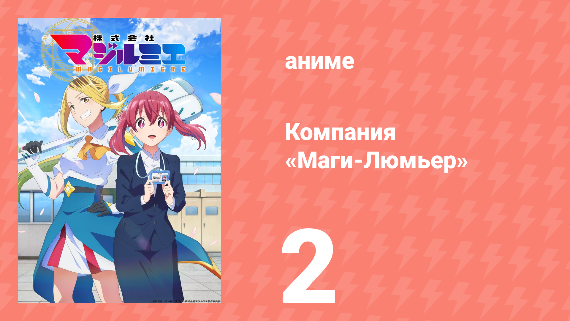 Компания «Маги-Люмьер» 1 сезон 2 серия (аниме-сериал, 2024)
