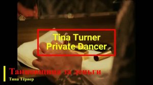 Tina Turner - Private Dancer (текст + перевод)