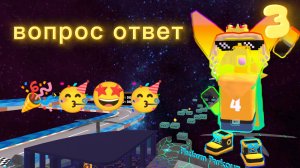 вопрос ответ 3 на 150 пд🎉🎉🤩🥳