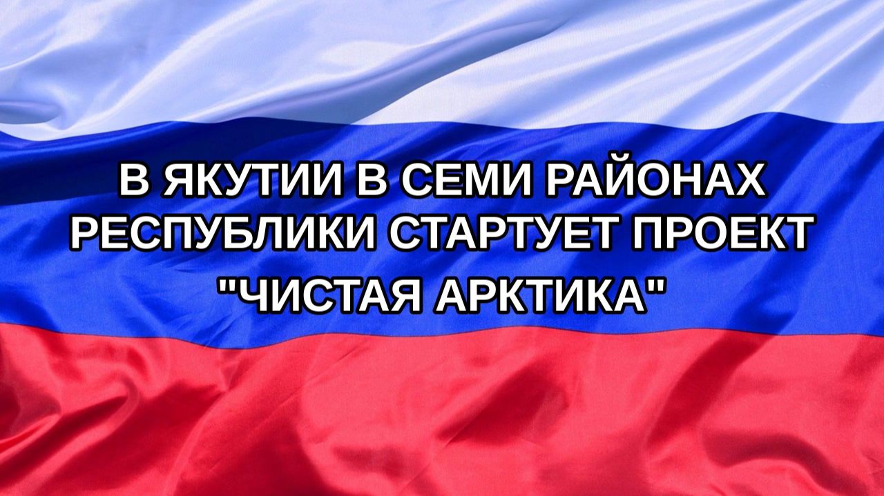 |Н. РФ| В Якутии в семи районах республики стартует проект 