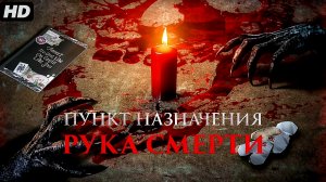 Пункт назначения:Рука смерти:(2026)