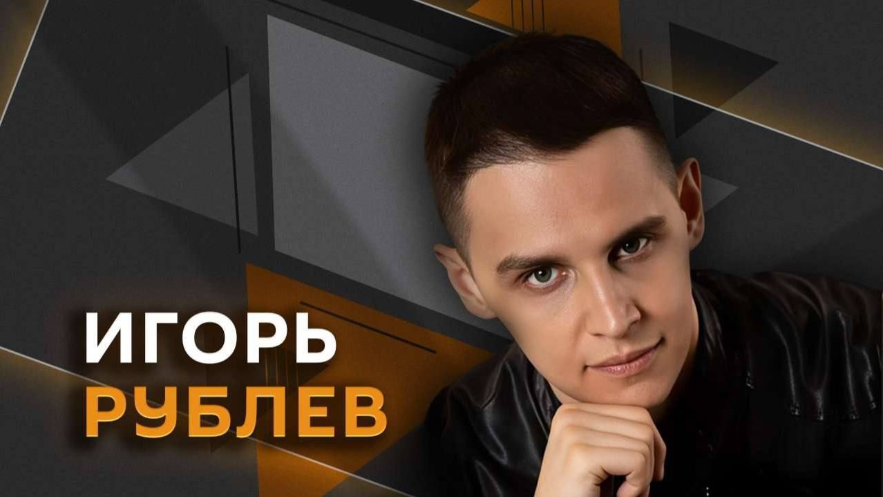 Игорь Рублев. Новая тактика атак на Москву и санкции против 