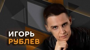 Игорь Рублев. Новая тактика атак на Москву и санкции против «Маши и Медведя»