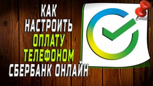 Как настроить оплату телефоном сбербанк онлайн