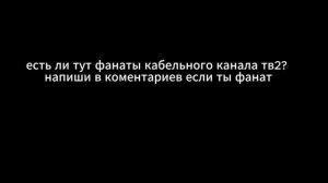 есть ли тут фанат канала тв2