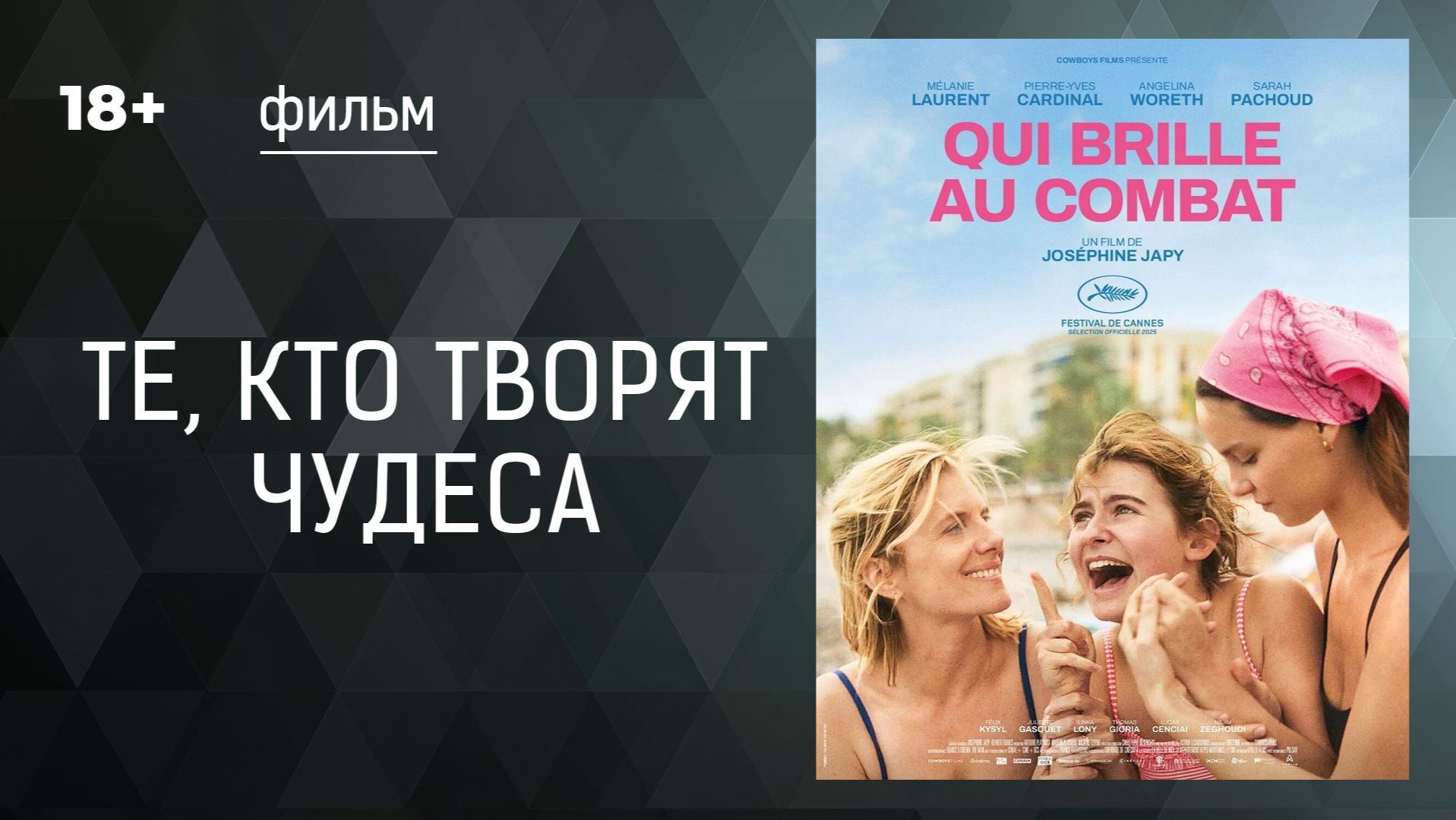 Те, кто творят чудеса. (Wonderers). Фильм. Драма. Смотреть онлайн в хорошем качестве