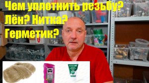 Разочарование в синтетических средствах для герметизации резьбы.