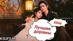 Дорамы 2026 года  🌸 Лучшие дорамы 🌸  Новинки дорам 🌸 Какой сериал посмотреть?