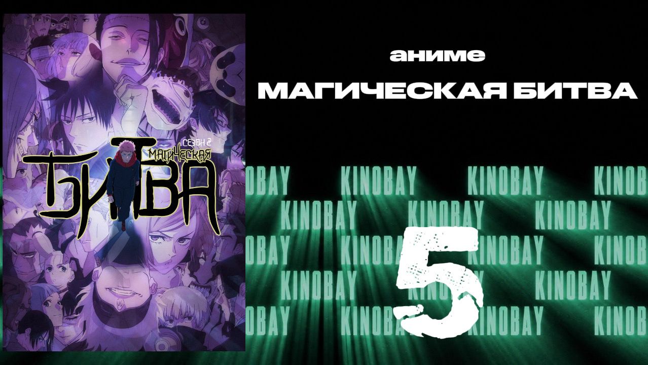 Магическая битва - 2 сезон 5 серия / Jujutsu Kaisen