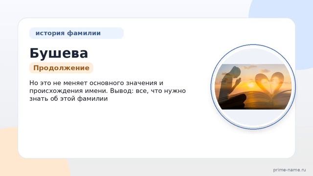 Фамилия Бушева: происхождение значение и склонение