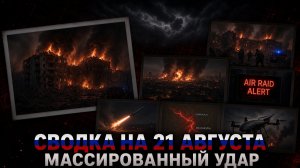 СВОДКА БОЕВЫХ ДЕЙСТВИЙ НА 21 АВГУСТА, КАРТА СВО СЕГОДНЯ, НОВОСТИ , СВО НА УКРАИНЕ 2026 ЮРИЙ ПОДОЛЯКА