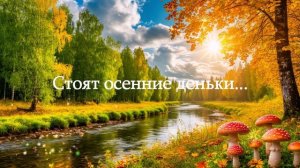Стоят осенние деньки...  ВИДЕО ПЕСНЯ В ДУШУ