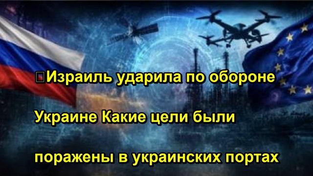 ⚡️Израиль ударила по обороне Украине Какие цели были поражены в украинских портах