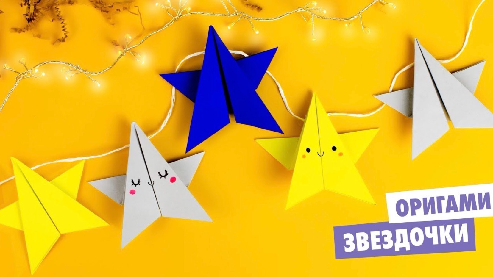 ОРИГАМИ ЗВЕЗДА ИЗ БУМАГИ | DIY НОВОГОДНЯЯ ГИРЛЯНДА
