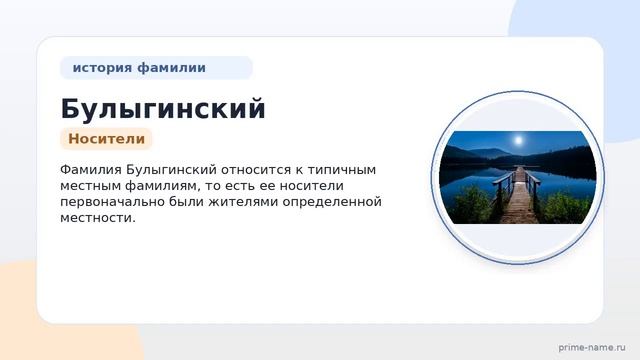 Фамилия Булыгинский: происхождение, значение и склонение