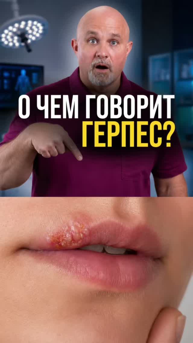 О чем говорит герпес?