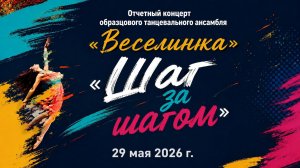 2026 Отчетный концерт танцевального ансамбля «Веселинка»