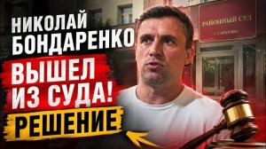 Николай Бондаренко вышел из суда