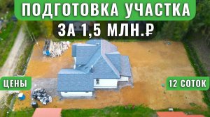 Подготовка участка после стройки: восемь дней земляных работ