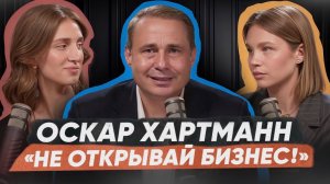 Стоит ли открывать бизнес в 2026? Что нужно знать, чтобы не прогореть! Оскар Хартманн