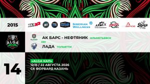 12:15 Ак Барс Нефтяник – Лада_ФОРВАРД