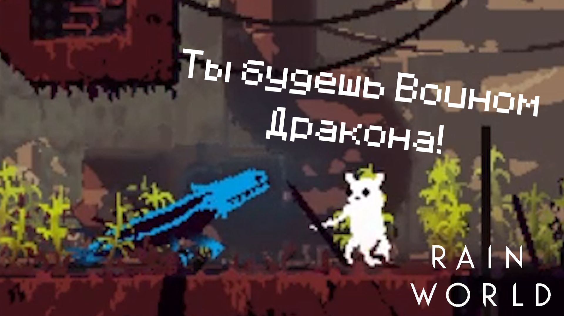 ПОДРУЖИЛСЯ С ЯЩЕРОМ // Rain World - 14