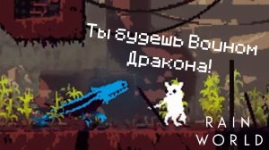 ПОДРУЖИЛСЯ С ЯЩЕРОМ // Rain World - 14
