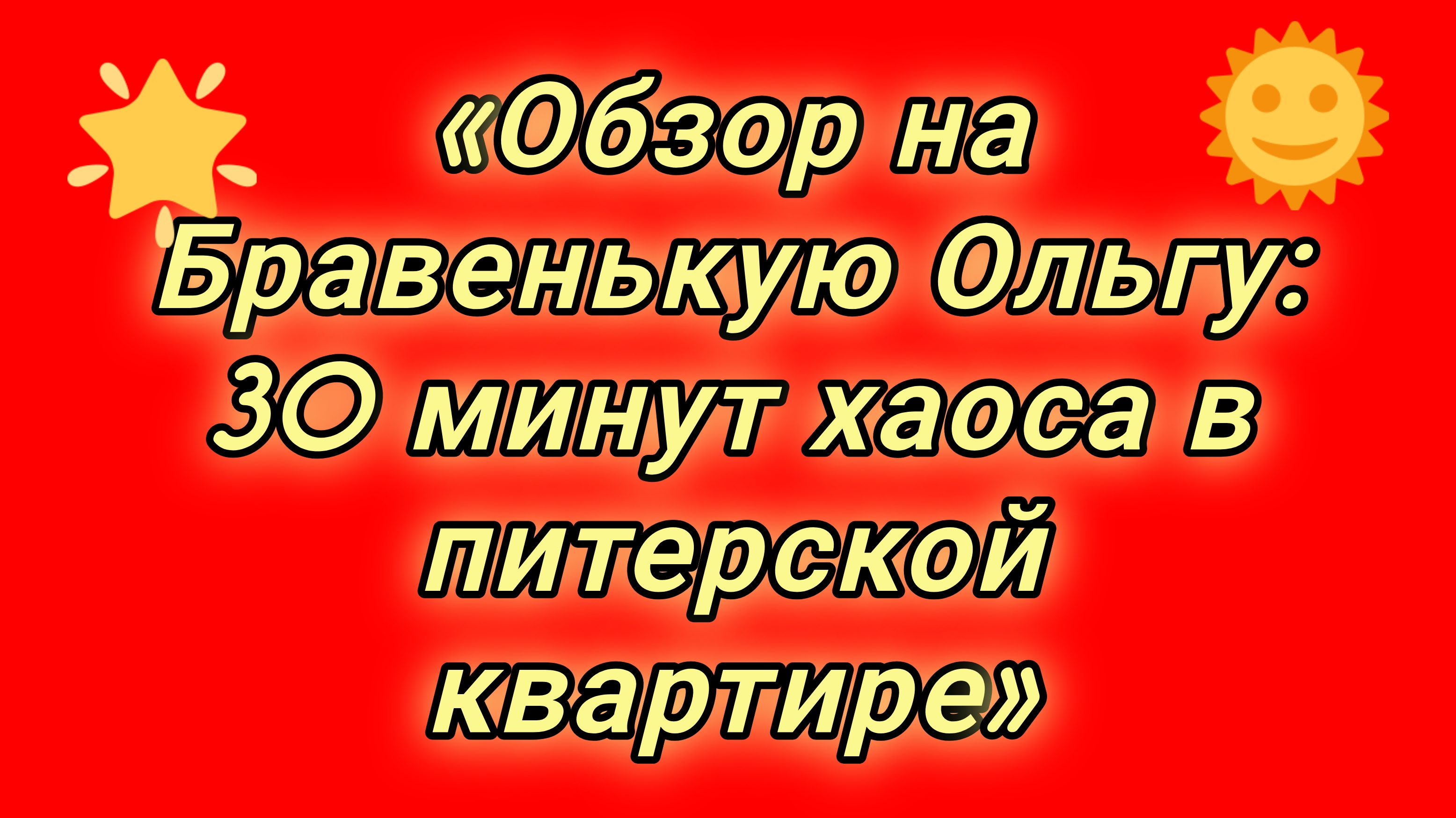 21-08-2026«Обзор на Бравенькую Ольгу: 30 минут хаоса в питерской квартире»