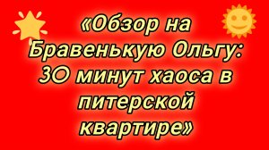 21-08-2026«Обзор на Бравенькую Ольгу: 30 минут хаоса в питерской квартире»
