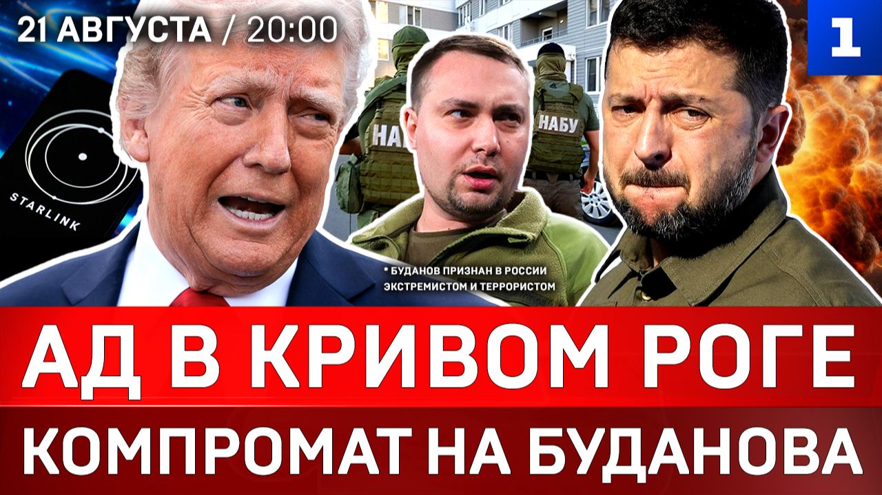 Ад в Кривом Роге | Компромат на Буданова* | Трамп кинул Украину | Пашинян угрожает Ирану