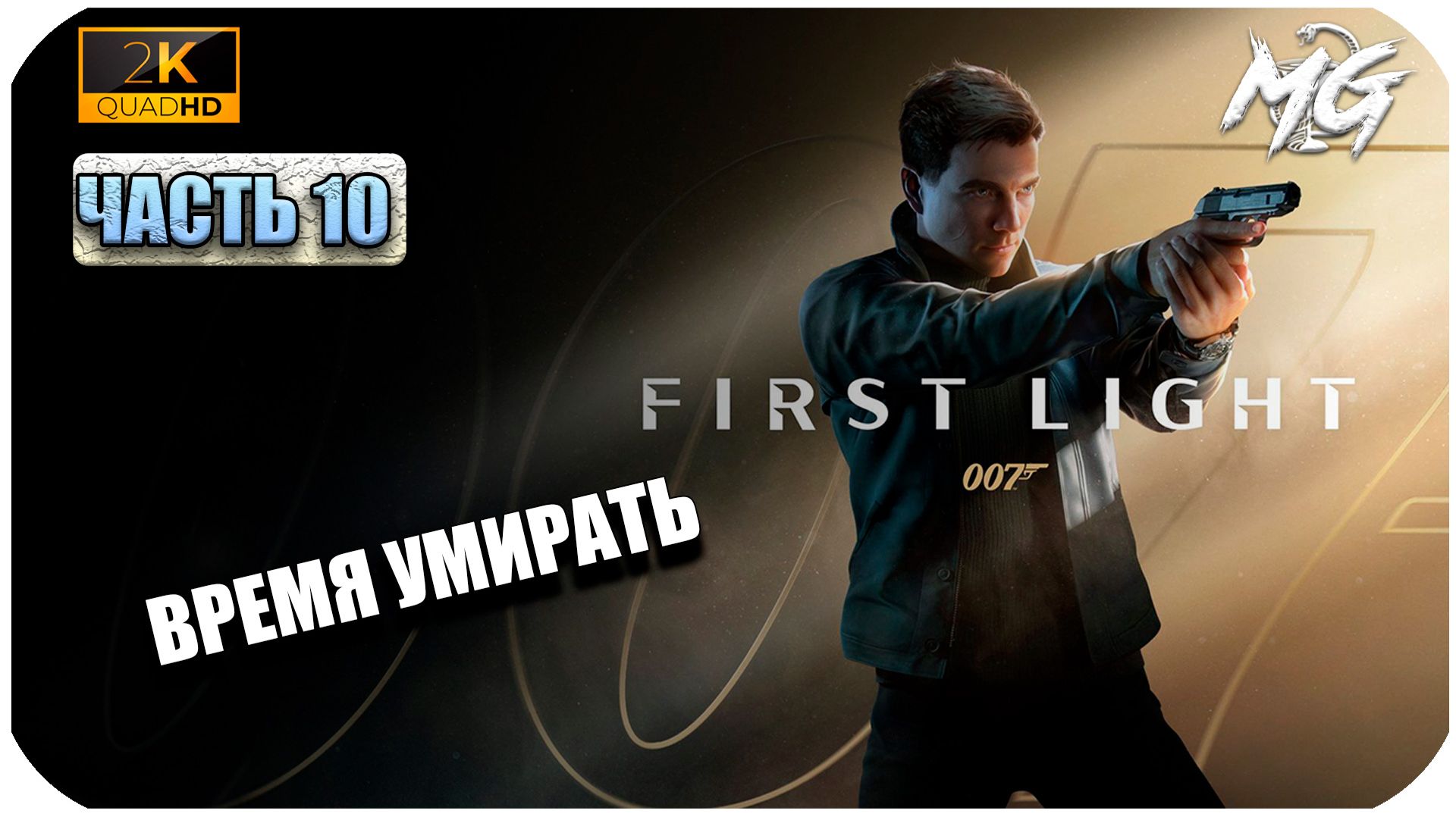 007 First Light ►Время Умирать ► Часть 10
