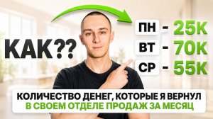 Вернул клиентов на 25к в отделе продаж за 8 минут