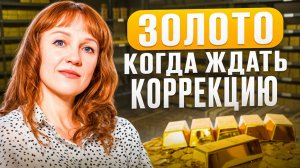 Идеи по золоту, работа закрытого канала