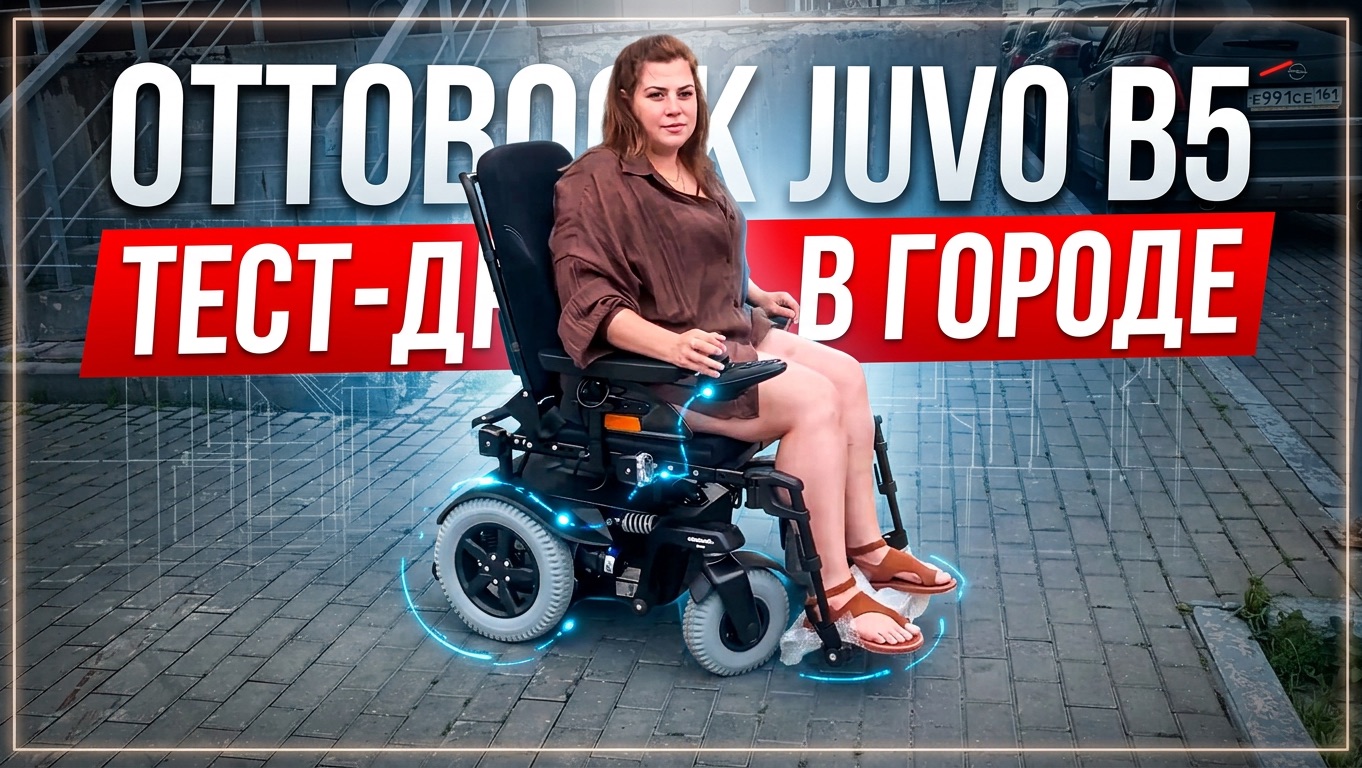 Обзор на коляски Ottobock ♿