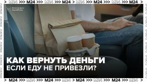 Юрист рассказала, что делать при отказе сервиса доставки еды вернуть деньги  - Москва 24