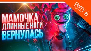 🌟 МАМОЧКА ДЛИННЫЕ НОГИ ВЕРНУЛАСЬ 6 ГЛАВА ПОППИ ПЛЕЙТАЙМ ТРЕЙЛЕР ФАНМЕЙД 🌟 Poppy Playtime