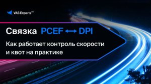 Пульт управления стендом PCEF ⇄ DPI