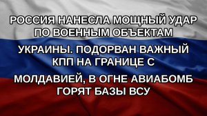 Россия нанесла мощный удар по военным объектам Украины. Подорван важный КПП на границе с Молдавией