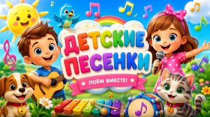 Сборник Детские Песенки | Сборник Детские Песни | Веселые песенки для малышей