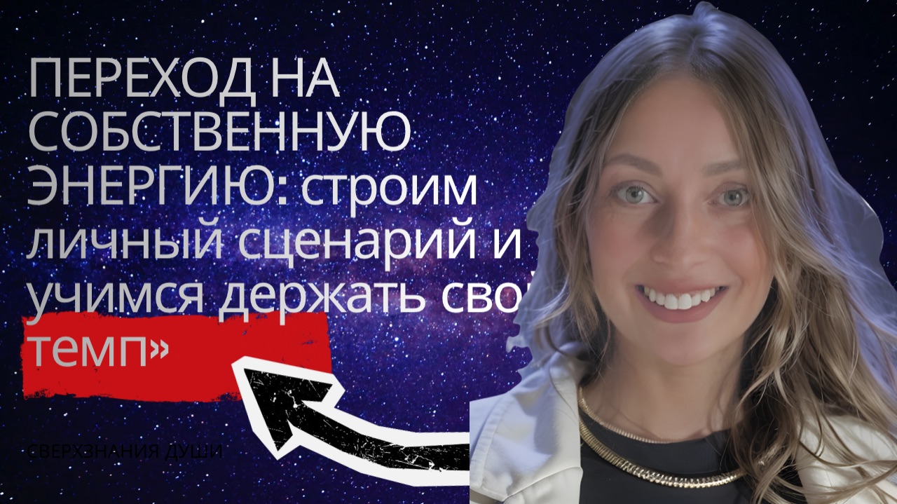 ПЕРЕХОД НА СОБСТВЕННУЮ ЭНЕРГИЮ