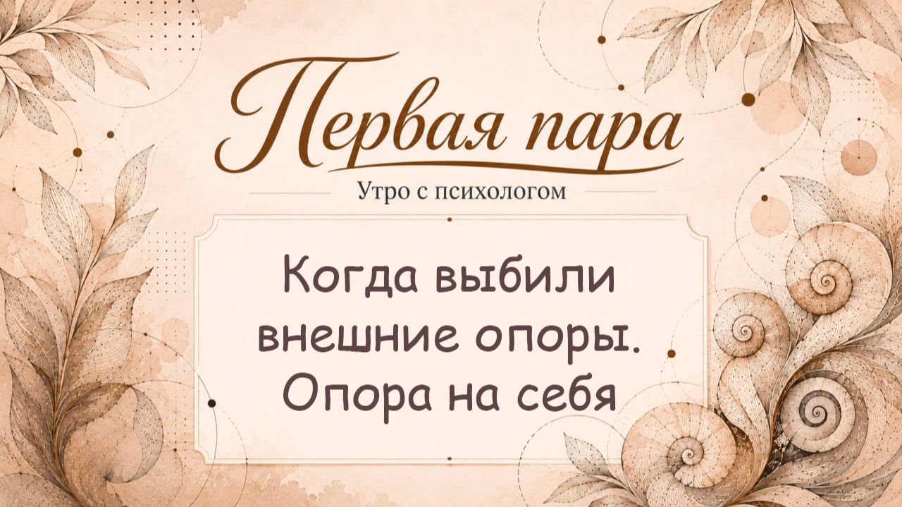Когда выбили внешние опоры. Опора на себя - Сергей Жучков - Утро с Психологом