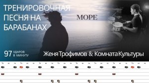 Женя Трофимов & Комната культуры - Море / 97 bpm / Тренировочная песня для барабанов