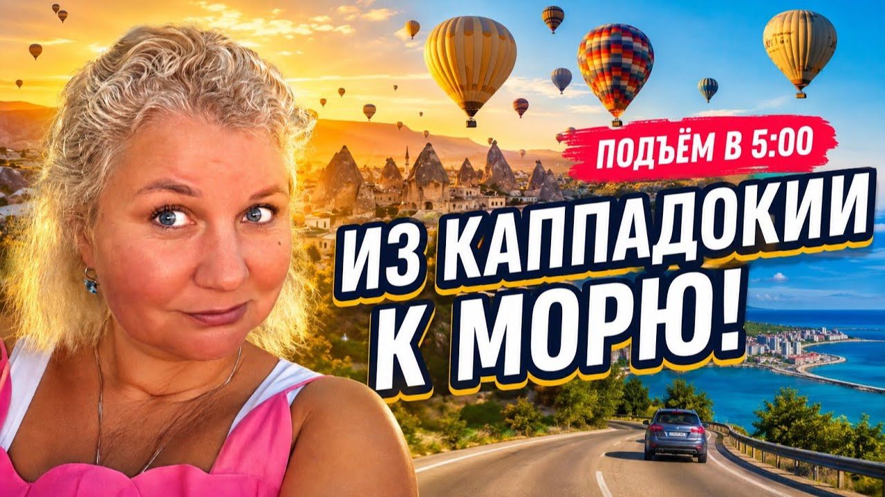 Турция 2026： из Каппадокии в Самсун! Рассвет с шарами и что мы купили？