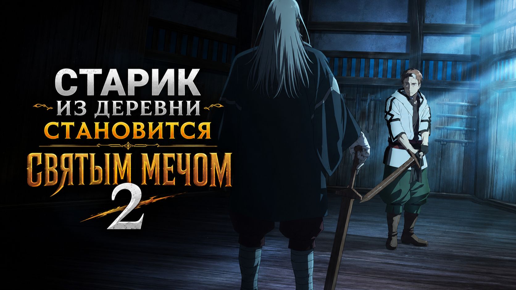 Старик из деревни становится Святым мечом - 2 сезон 7 серия / Katainaka No Ossan, Kensei Ni Naru II