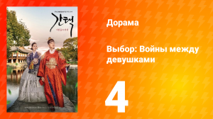 Выбор: Войны между девушками 1 сезон 4 серия