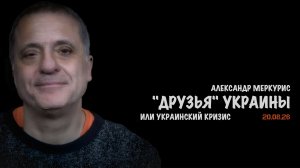 Итоги 20 августа 2026 года // Александр Меркурис