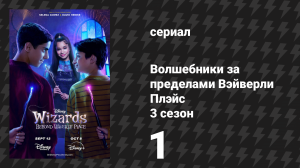 Волшебники за пределами Вэйверли Плэйс 3 сезон 1 серия «Разлом, который не перестаёт удивлять» (сери